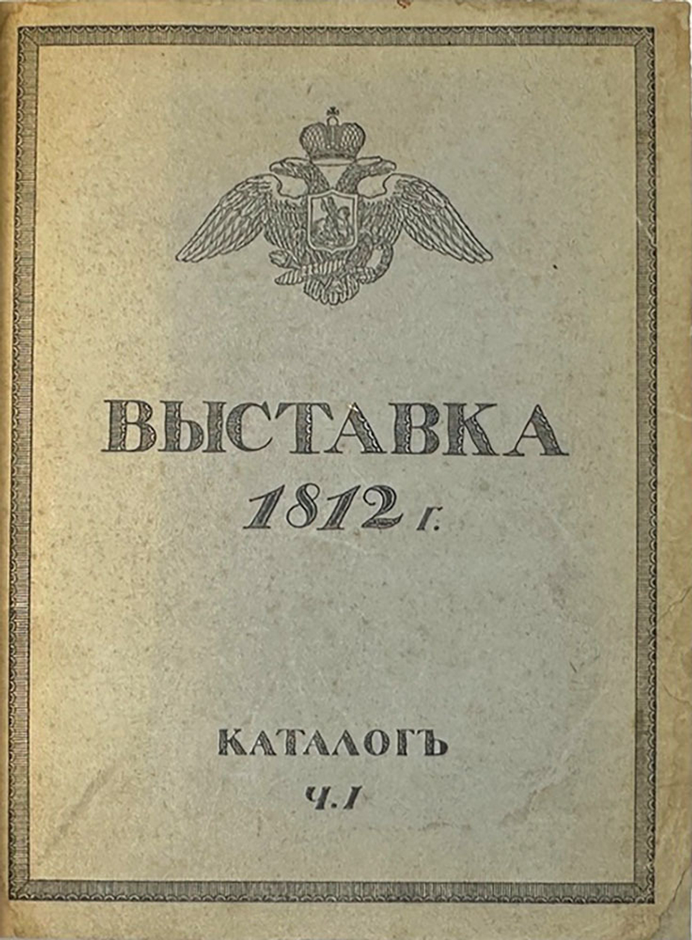 Выставка в Музее 1812 г. в Москве. Каталог экспонатов. Изд. А. А. Левенсон, М. 1912 г. в 2 ч.
