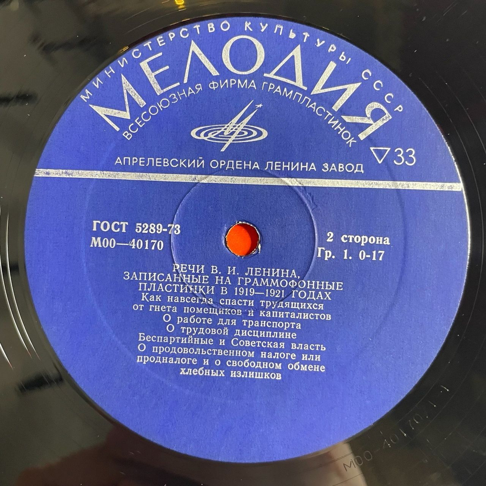 Винтажная виниловая пластинка LP В. И. Ленин Речи, Записанные На Граммофонные Пластинки В 1919 - 1920 Годах (СССР 1980)