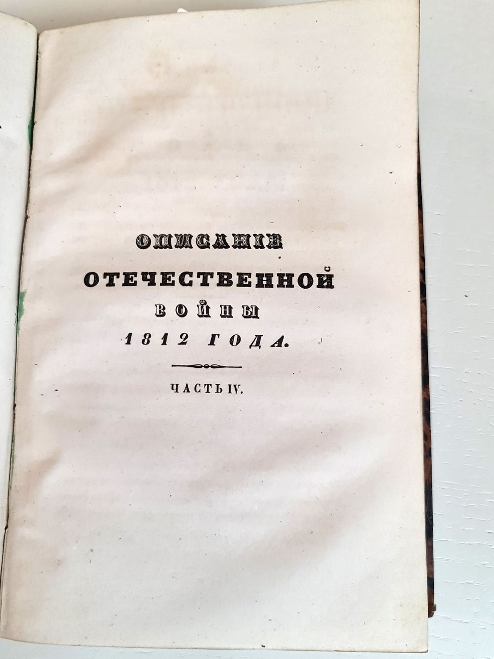 "Описание Отечественной войны в 1812 году. Часть 3 и 4". Александр Иванович Михайловский-Данилевский. 1843 г.