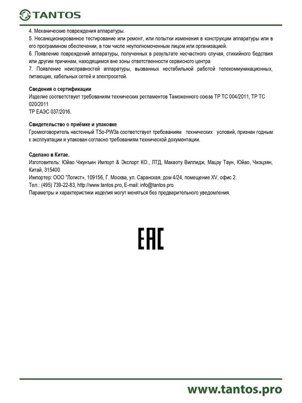 Громкоговоритель TSo-PW3a