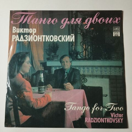 Винтажная виниловая пластинка LP Виктор Радзионтковский Танго Для Двоих (СССР 1991)