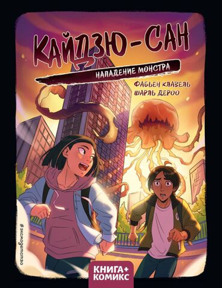 Комикс Кайдзю-сан. Нападение монстра