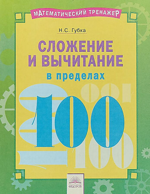Математический тренажёр. Сложение и вычитание в пределах 100. / Губка.