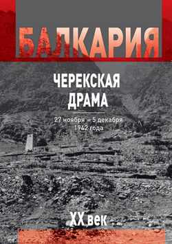 Балкария  XX век. Черекская драма. В 2-х томах