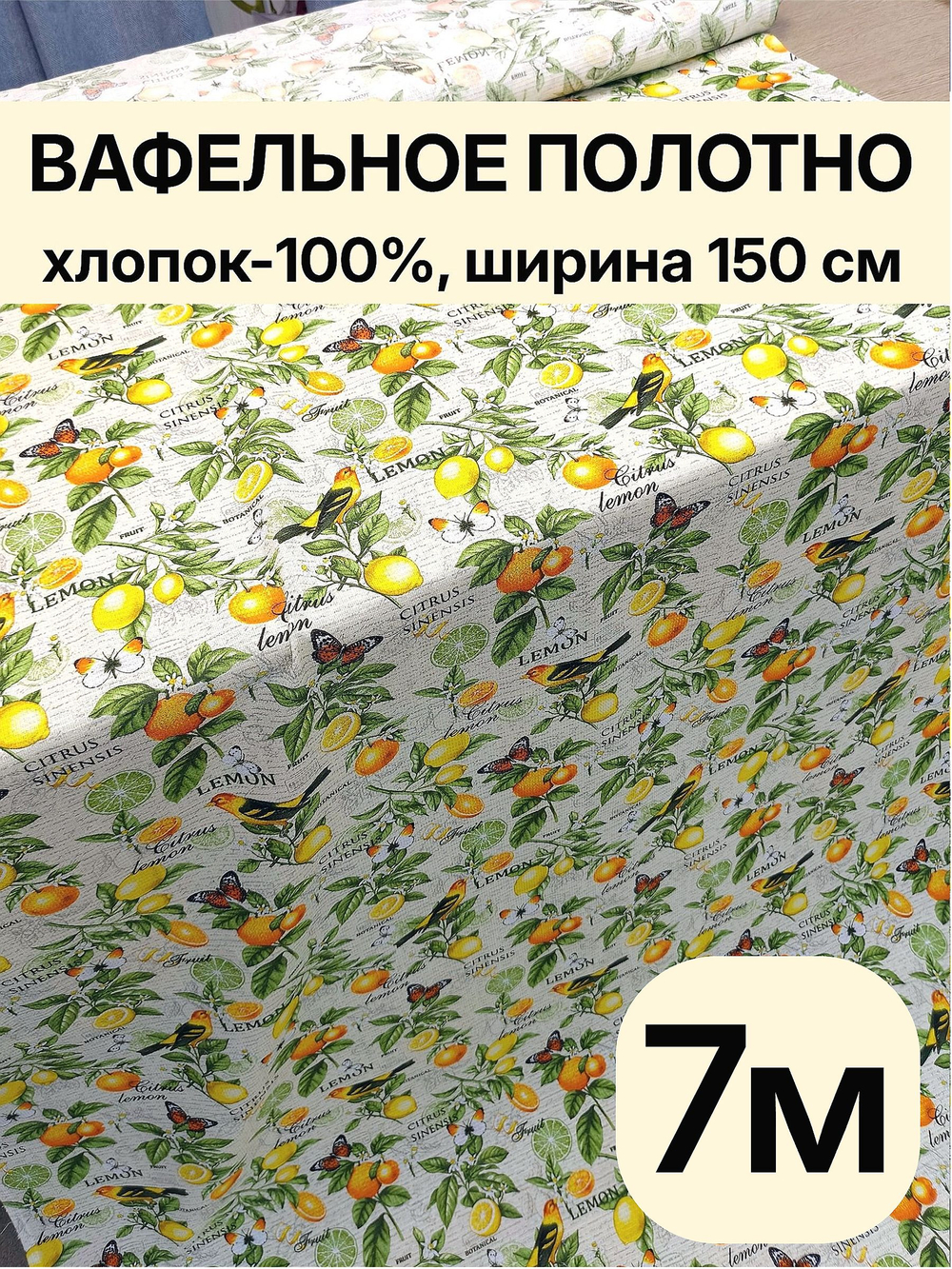 7м.Вафельное полотно 150 см, хлопок 100%, плотность 155 ткань для пошива полотенец, для бани и пляжа отрез 150 х700 см