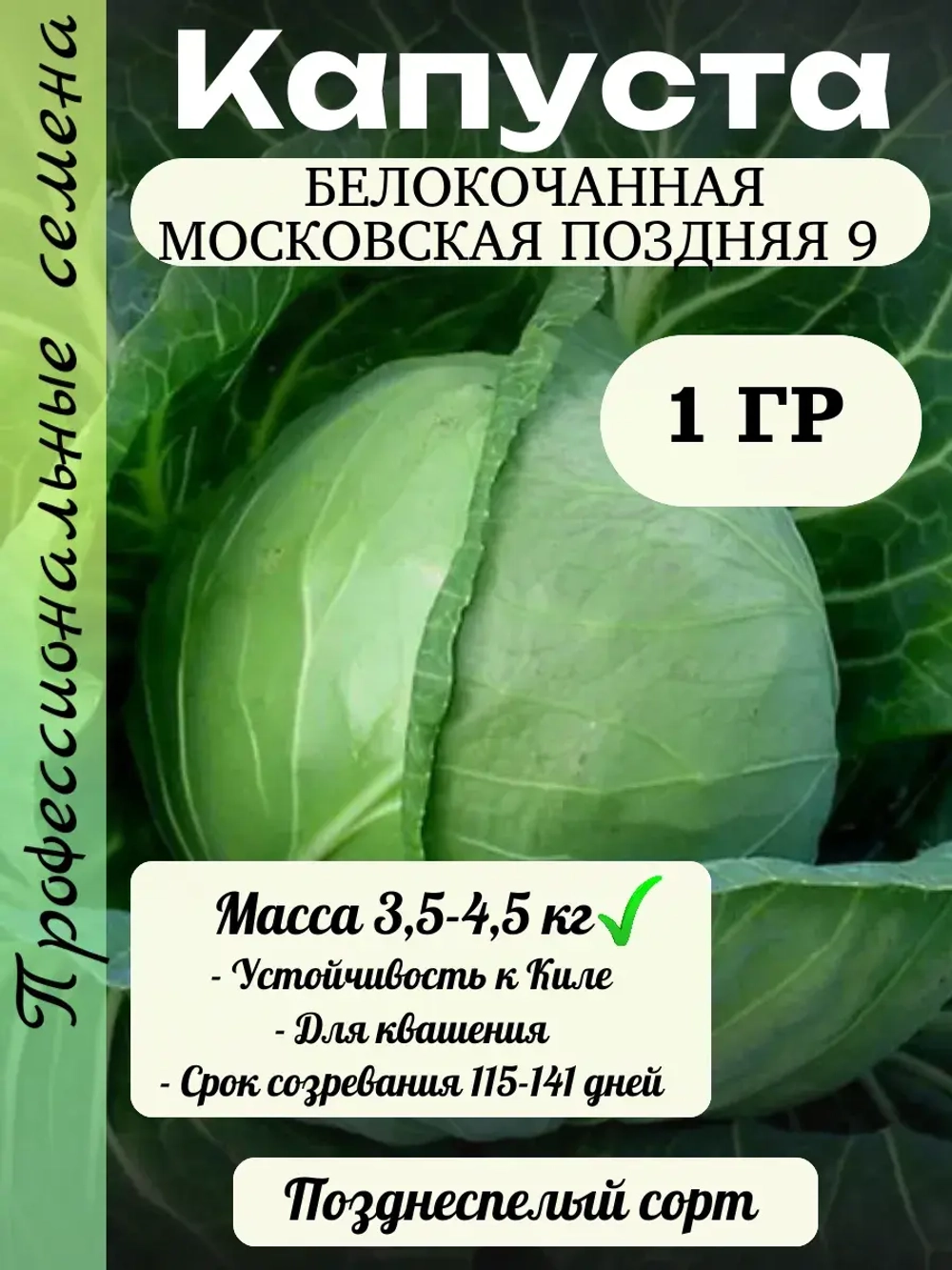 Семена капуста белокочанная Московская поздняя 9 1 гр