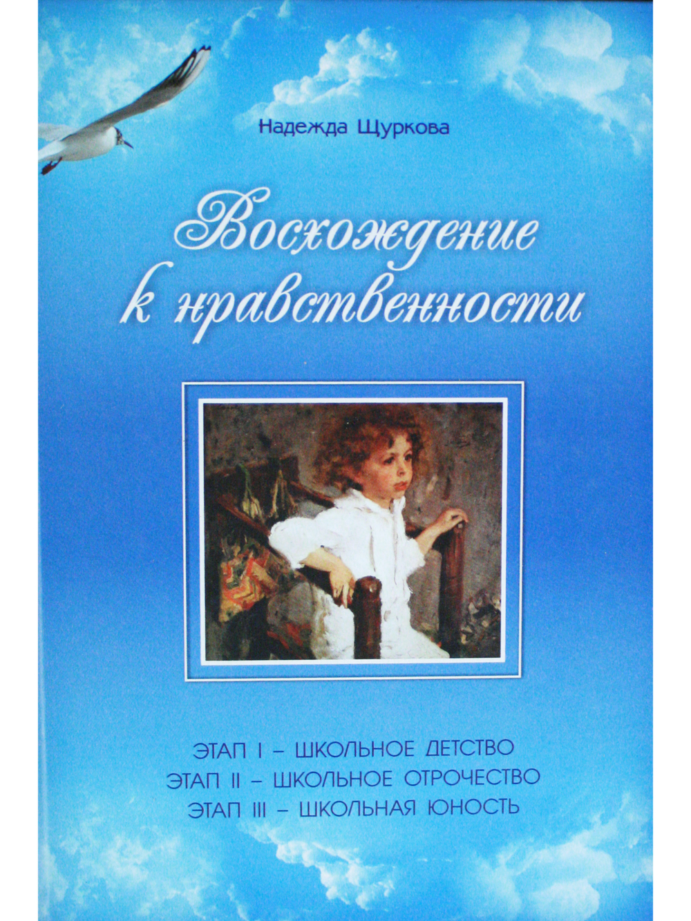 Восхождение к нравственности