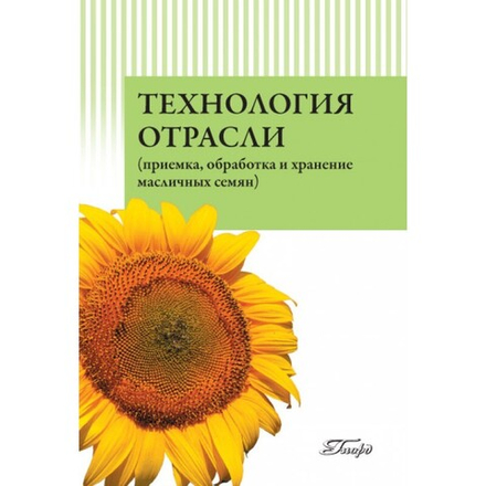 Технология отрасли (приемка, обработка и хранение масличных семян)