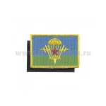 Шеврон вышит. Флаг ВДВ СССР (40x60 мм) на липучке