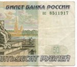 Банкнота 50 рублей 1997 год (без модификаций) кс 8511917. F-VF