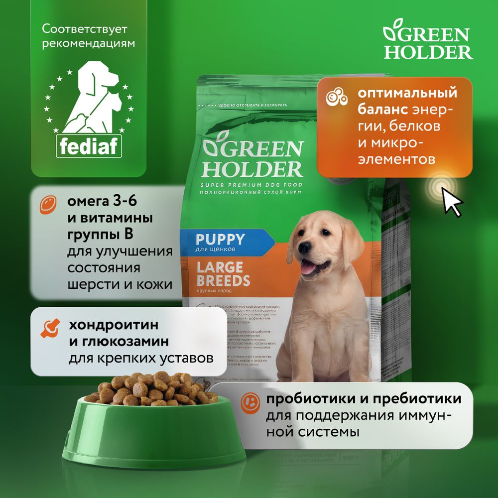 Уценка! Повр.упак. / Сухой корм Green Holder для щенков крупных пород