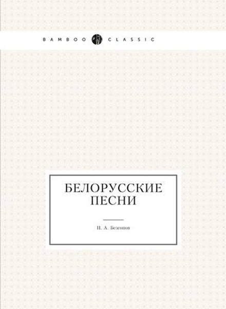 Белорусские песни | П. А. Безсонов
