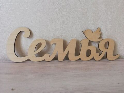 Бутафория Семья, для красивых фото на свадьбу