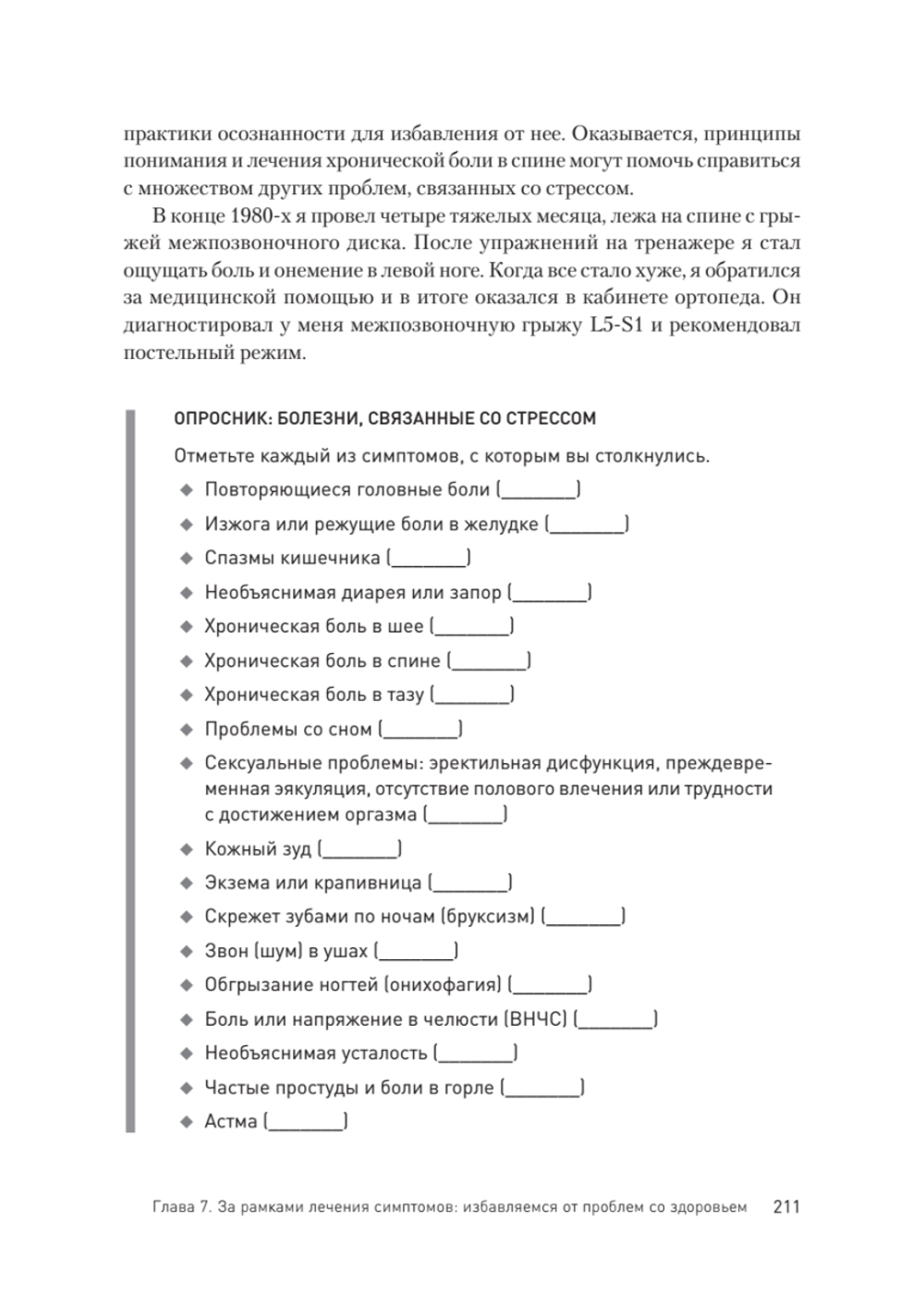 Как избавиться от стресса и вредных привычек. Осознанные решения для разума, тела и отношений