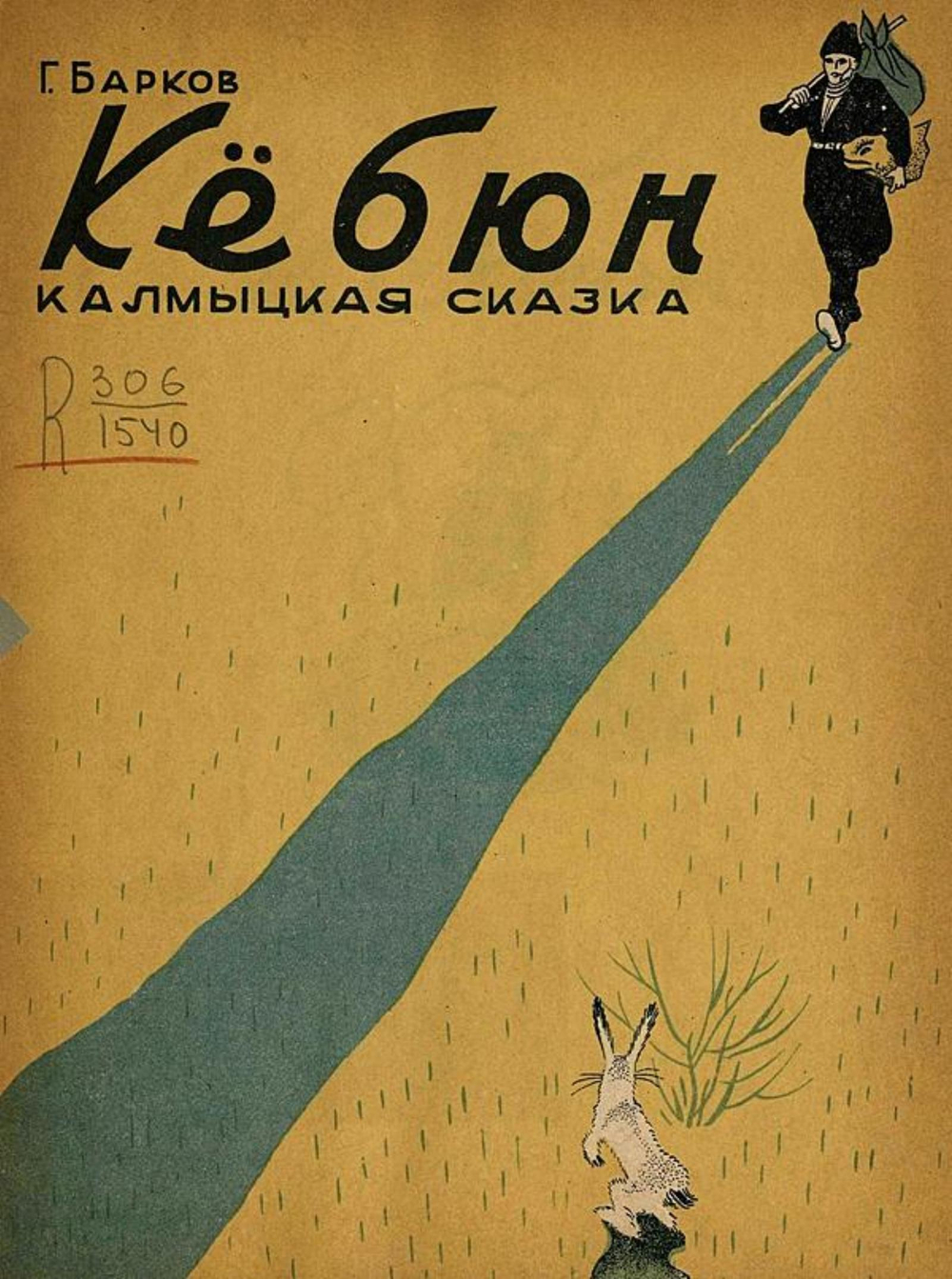 Кебюн. Калмыцкая сказка | Барков Геннадий Михайлович