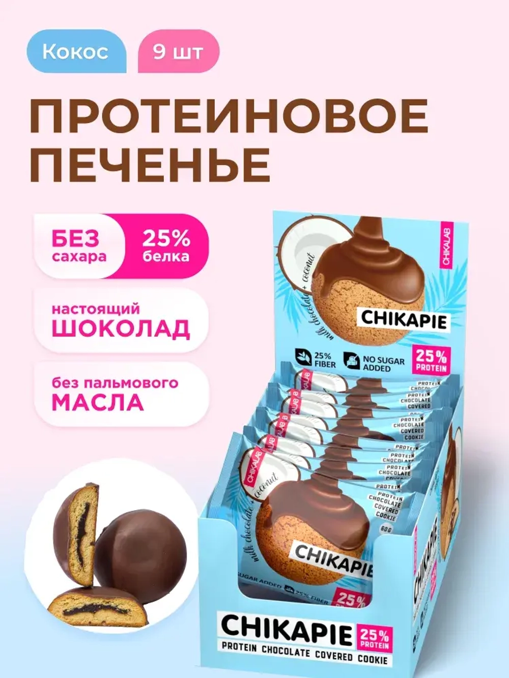 Печенье - ChikaPie