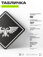Табличка декоративная "Империум Человечества, Warhammer" на дверь и стену, прикольная штука в подарок геймеру, декоративный знак, 24,5х24,5 см, Айдентика Технолоджи