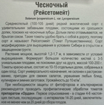 Томат Чесночный 20 шт СМТ-466