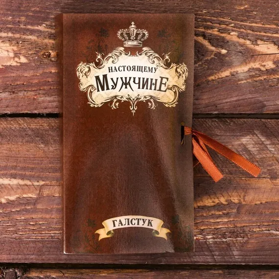 Галстук в открытке с атласной лентой &quot;Настоящему мужчине&quot;