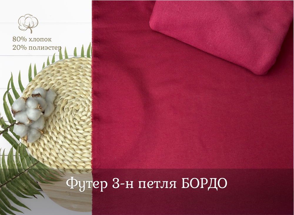 Футер 3-н петля БОРДО