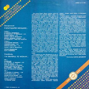 Михаил Звездинский / Я Благодарен Женщине (12" Vinyl SIngle)