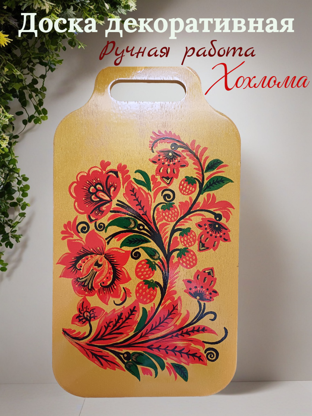 Доска декоративная Хохлома ручная роспись