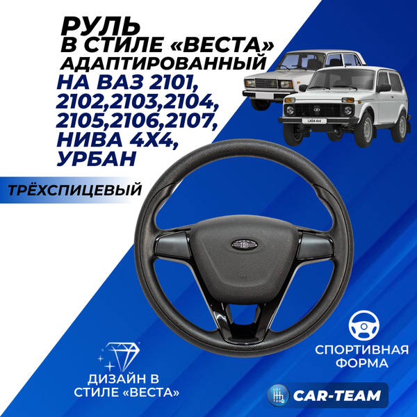Руль в стиле "Веста" адаптированный на ВАЗ 2101, 2102, 2103, 2104, 2105, 2106, 2107, Лада Нива 4х4, Нива Урбан в сборе