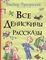 Все Денискины рассказы (Все истории)