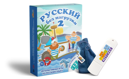 Игры по русскому языку Русский без нагрузки, две части