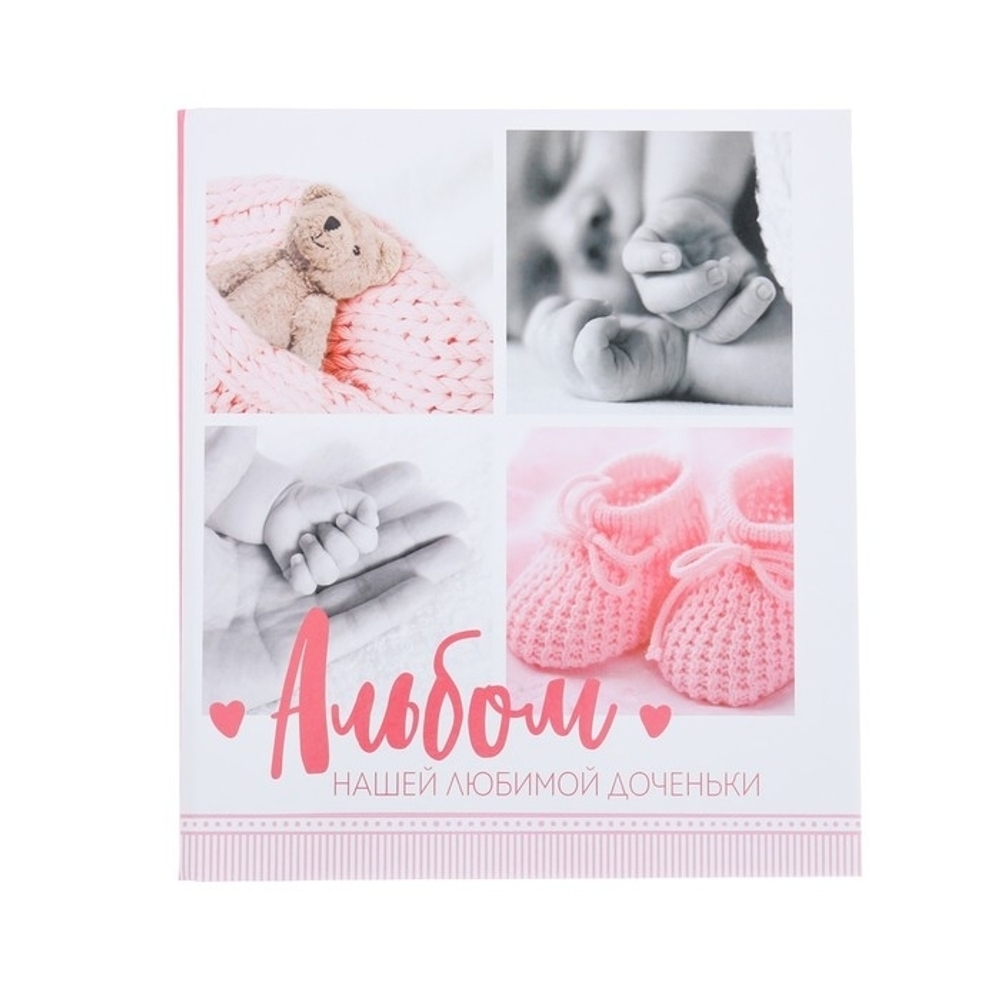 3252671 Фотоальбом "Альбом любимой доченьки", 50 магнитных листов
