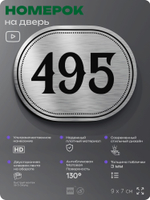 Номерок на дверь квартиры 495, для кабинета, офиса, шильдик 9 х 7 см, брашированная сталь, Айдентика Технолоджи