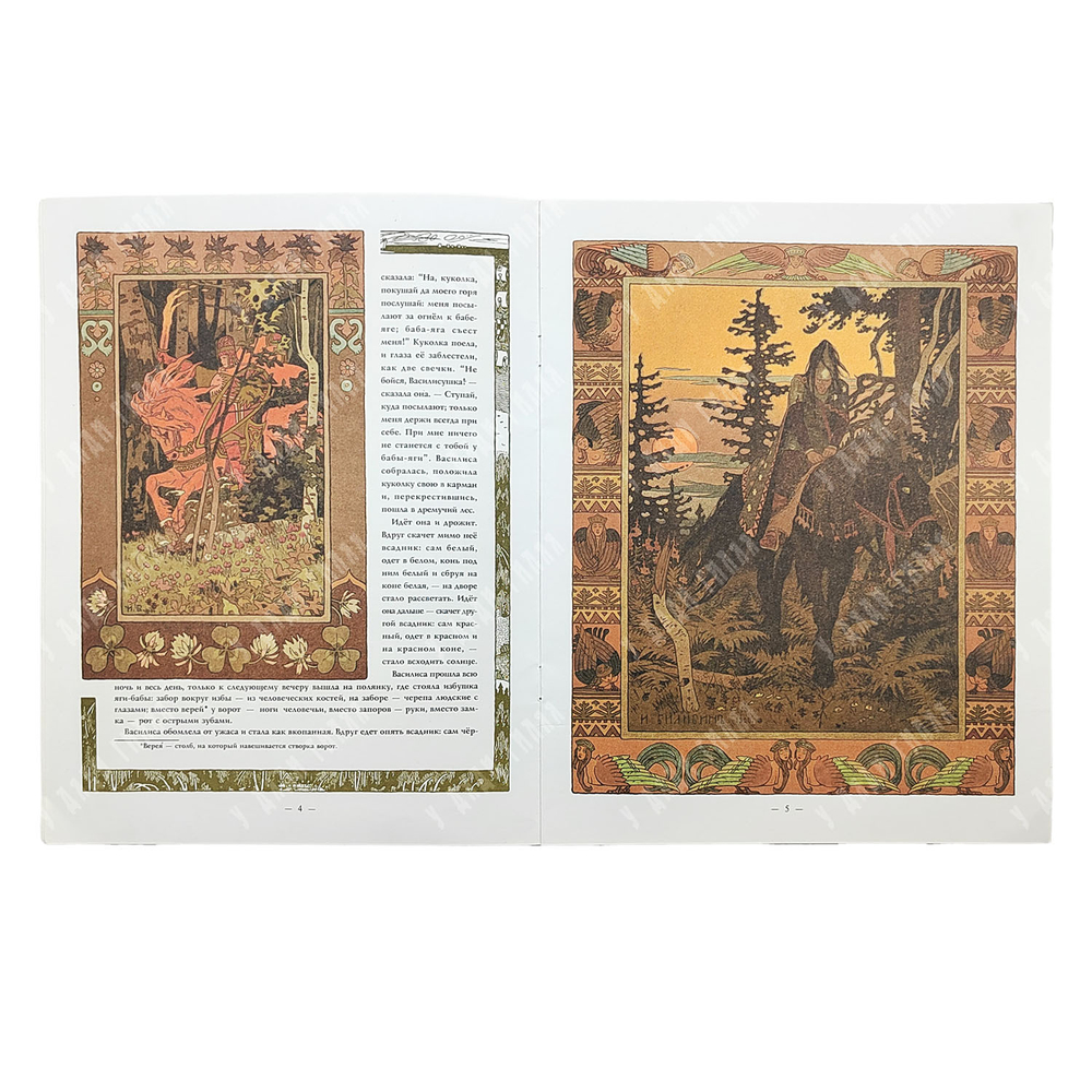 Василиса прекрасная. Русская народная сказка / Художник И. Я. Билибин. — Калининград: Янтарь сказ, 1998