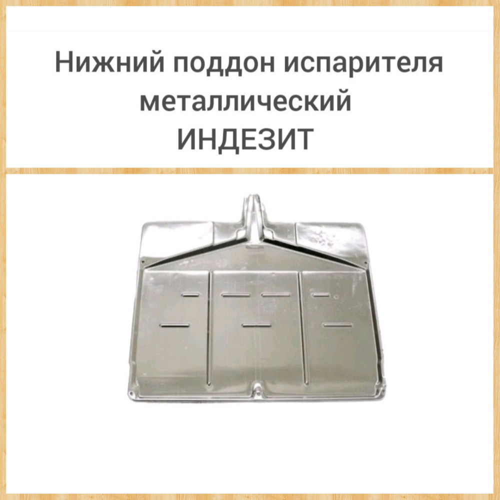 Нижний металлический поддон испарителя 504900 Индезит C00855062
