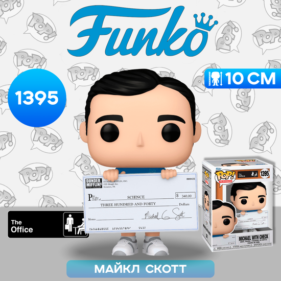 Фигурка Funko POP! TV The Office Michael with Check (1395) 65760 / Фигурка Фанко ПОП! по мотивам сериала "Офис", Майкл Скотт