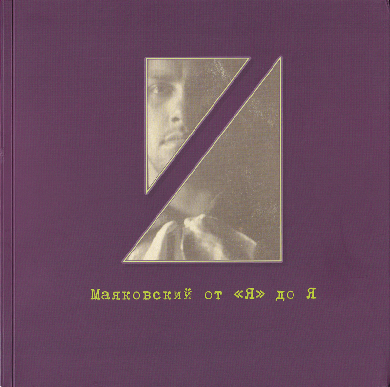 Маяковский от «Я» до «Я». Очень личные местоимения. Рукописно-документальный фонд