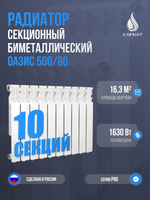 Радиатор биметаллический ОАЗИС 500/80 10 секций ГОСТ
