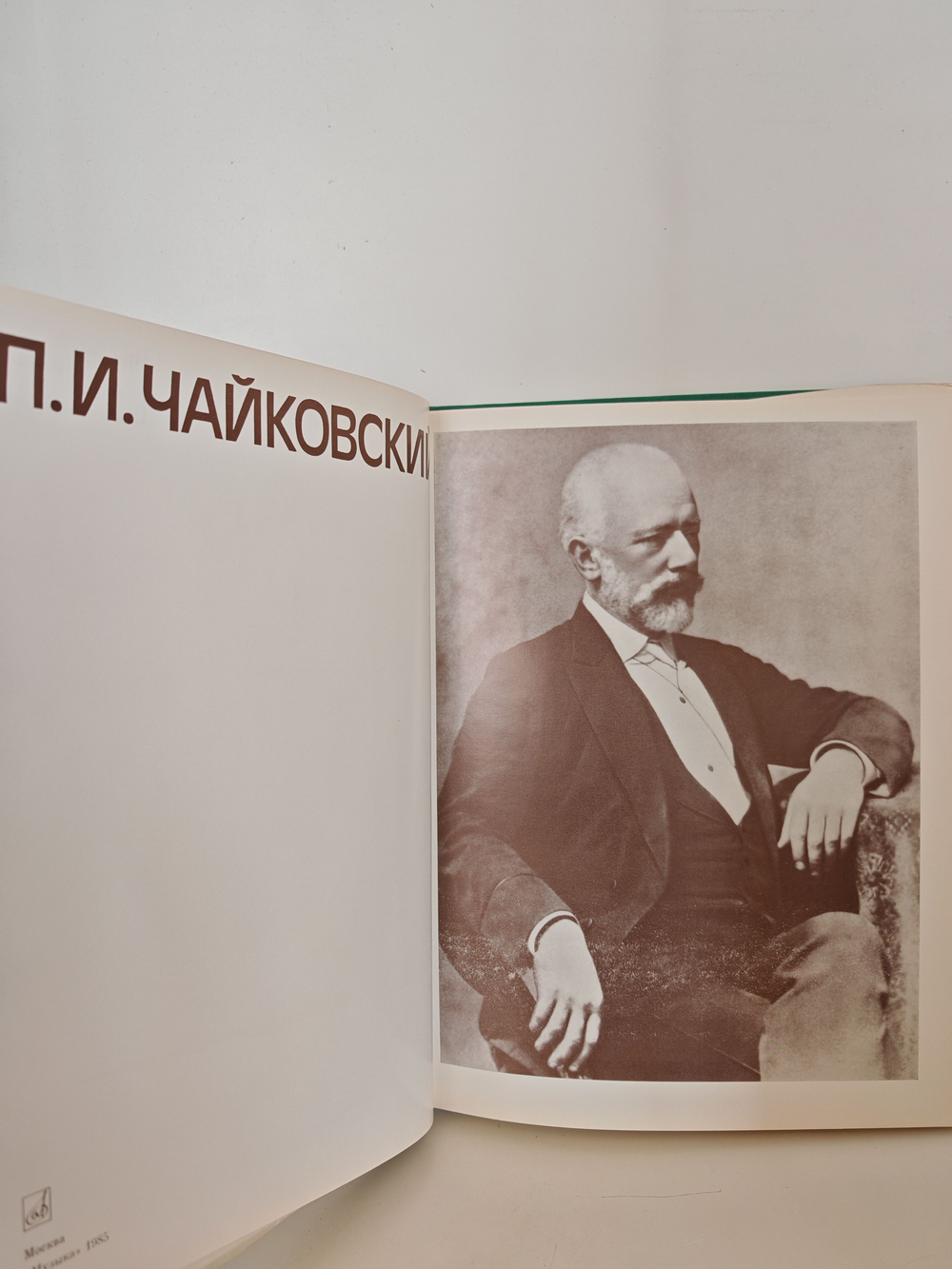 П. И. Чайковский