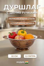 Дуршлаг из нержавеющей стали 1,3л 22см с 2-мя ручками цвет Антик