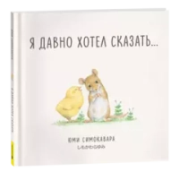 Я давно хотел сказать...