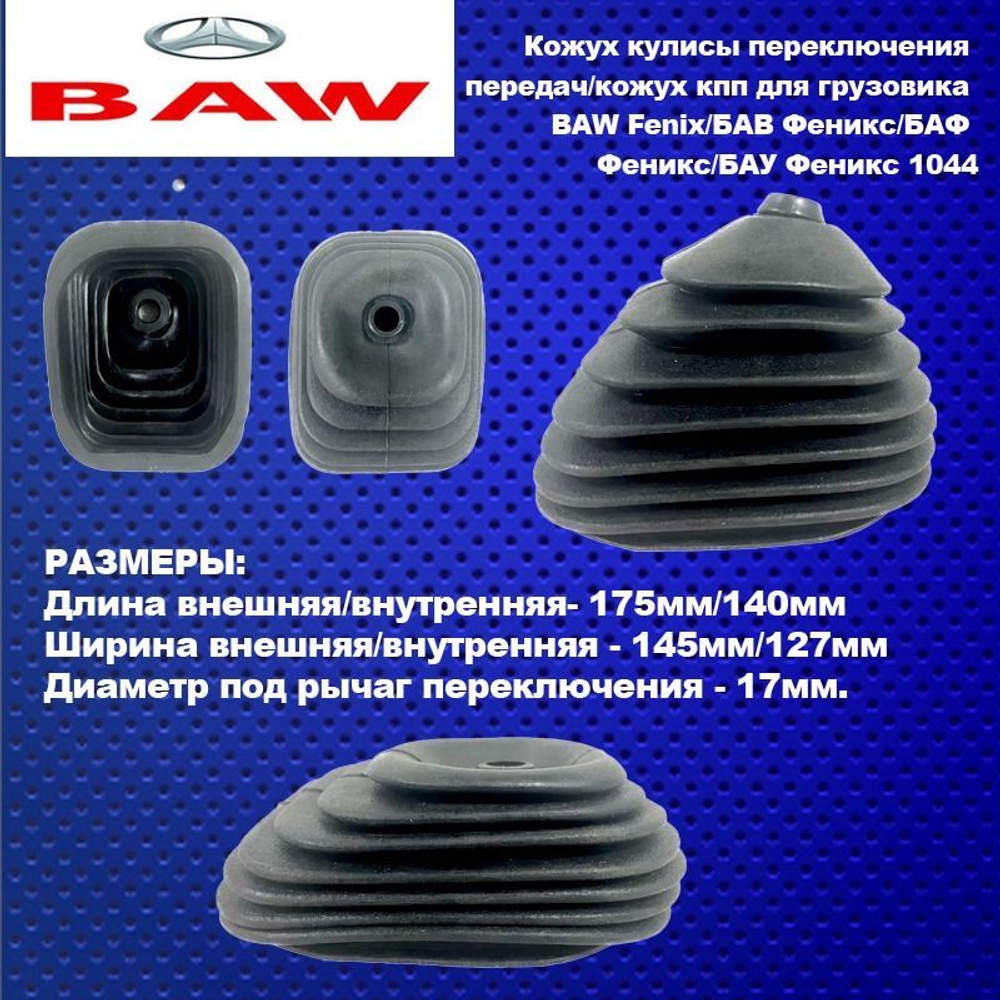 Кожух, чехол, гофра, КПП кулисы переключения передач на BAW Fenix (Баф Феникс) 1044