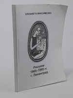 Рисунки 1965-1995 гг. г. Ленинград