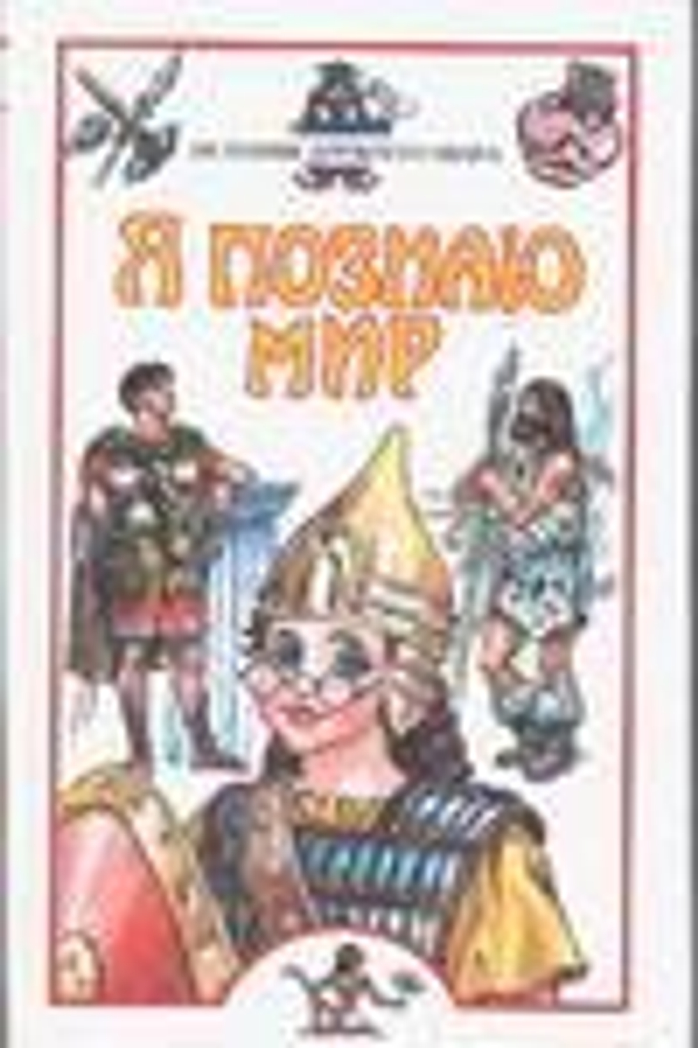 Я познаю мир: История древнего мира