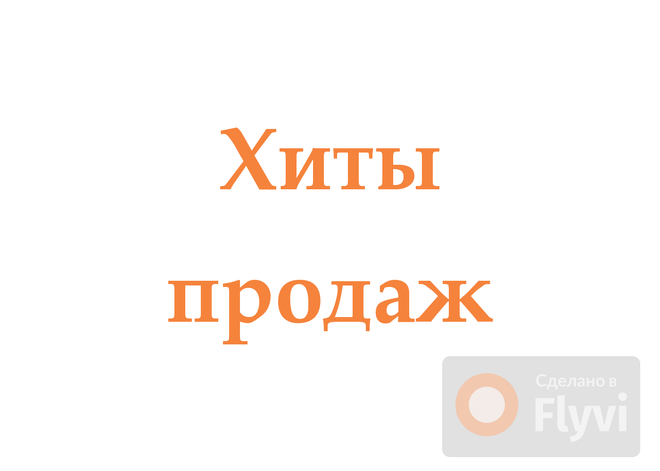 Хиты продаж