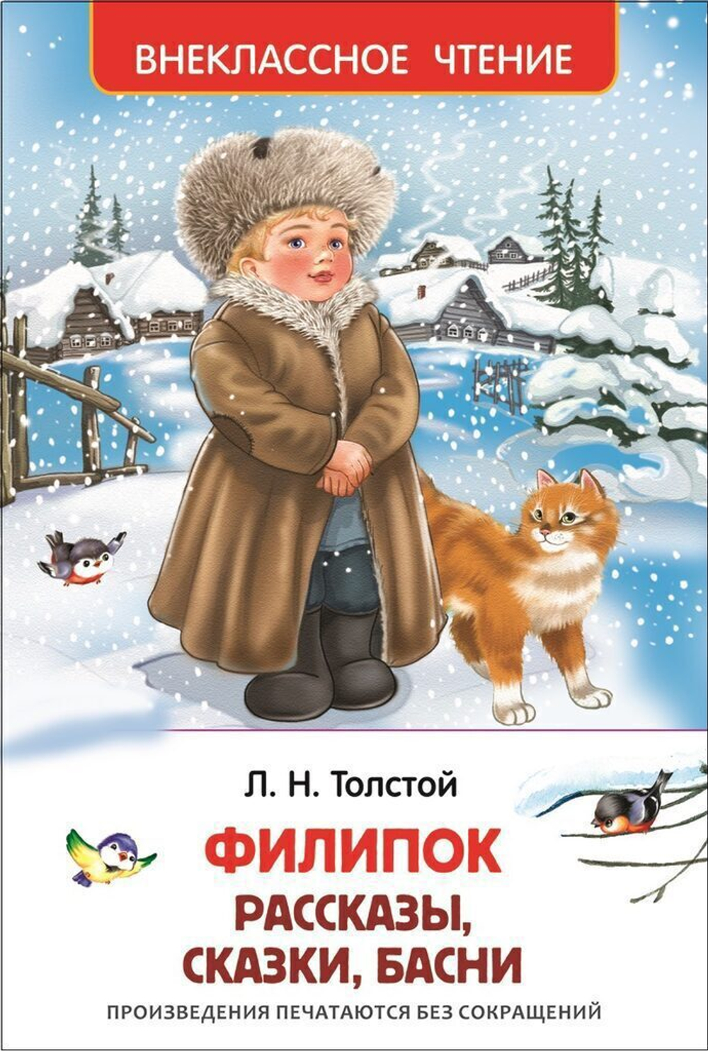 Книжка Внеклассное чтение. Толстой А. Филипок. Рассказы, сказки , басни. 96 стр.
