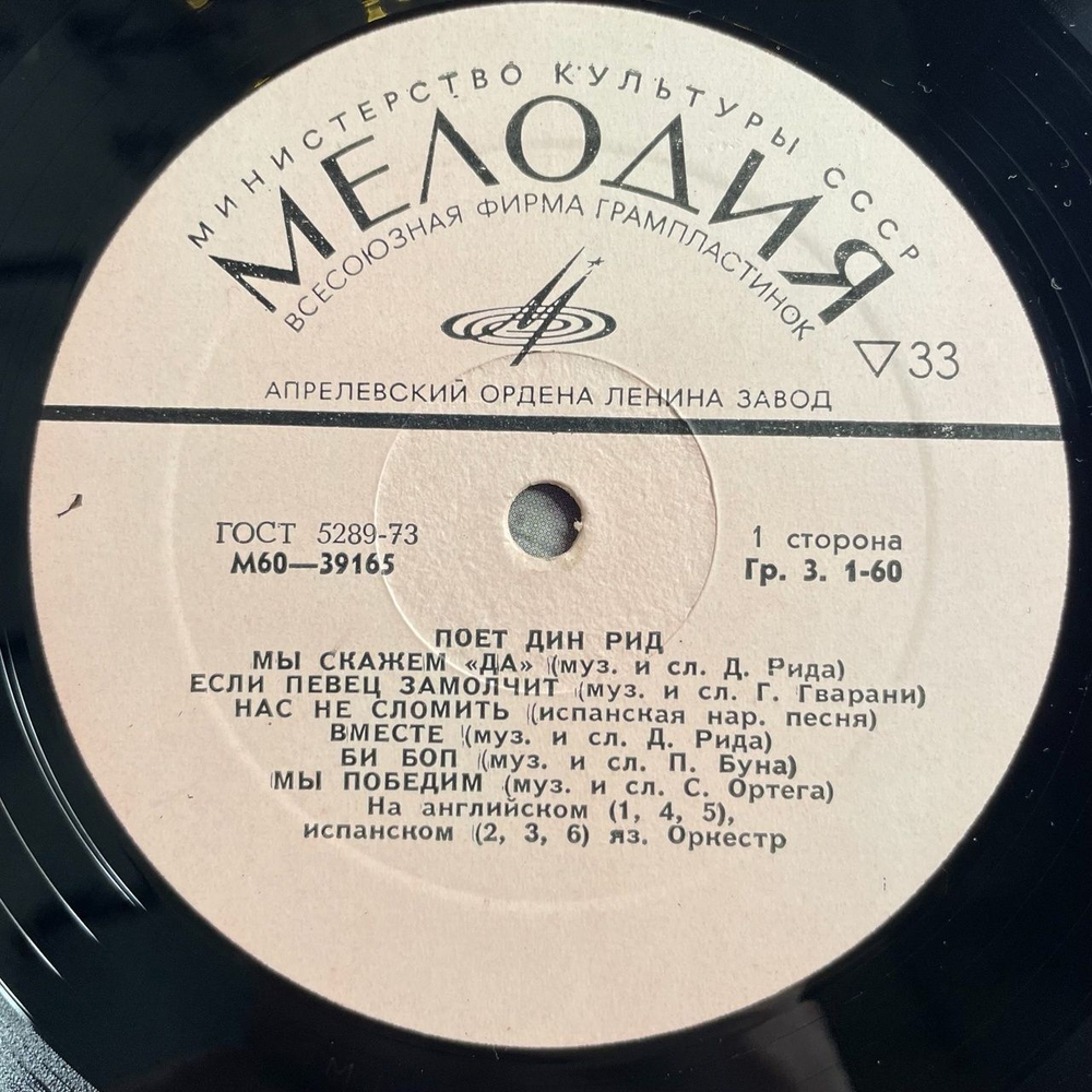Винтажная виниловая пластинка LP Dean Reed Дин Рид Поет (СССР 1977)
