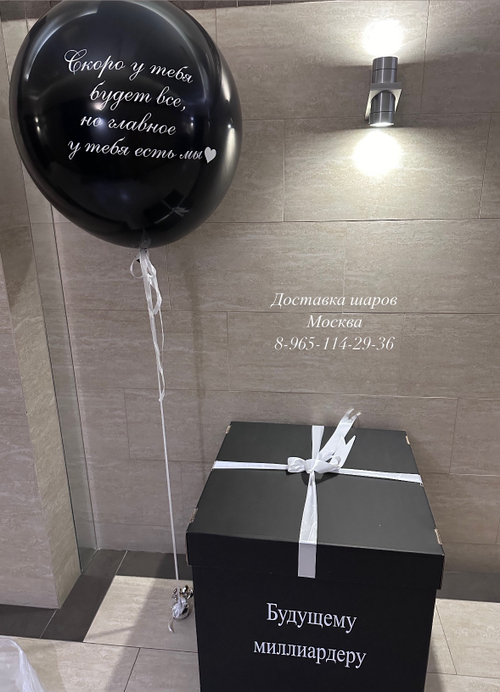 Коробка-сюрприз с большим шаром