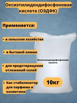 Оксиэтилидендифосфоновая кислота