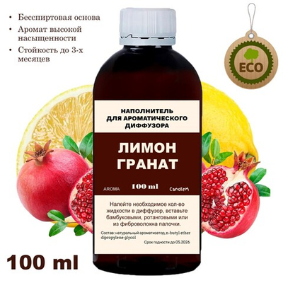 ГРАНАТ И ЛИМОН - Наполнитель для ароматического диффузора