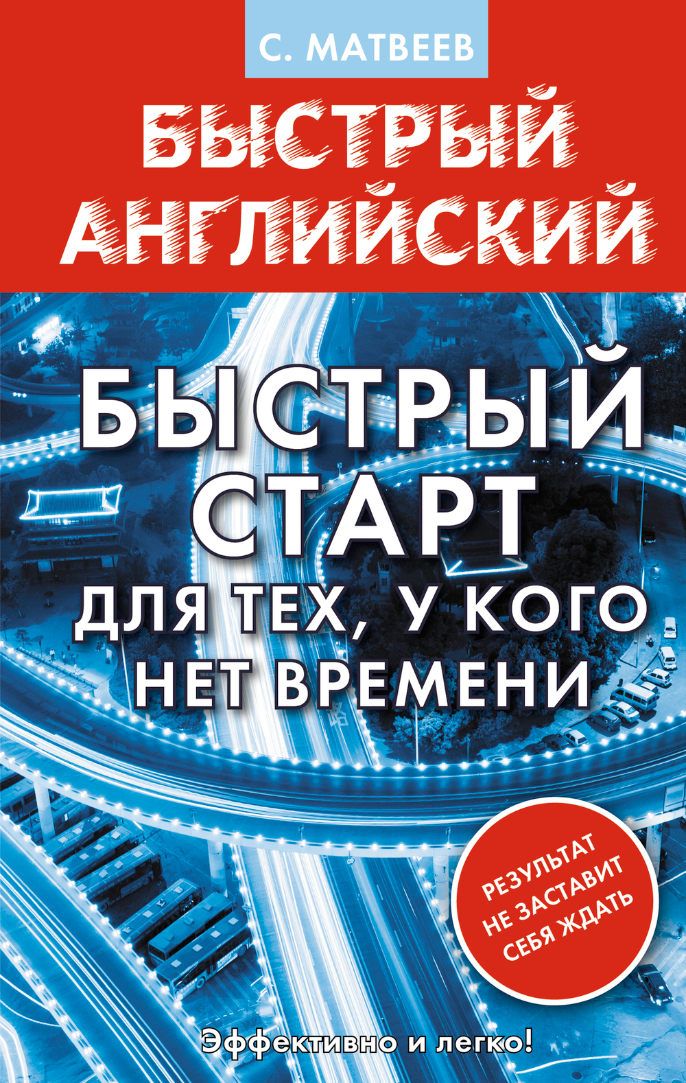 Английский язык. Быстрый старт для тех, у кого нет времени