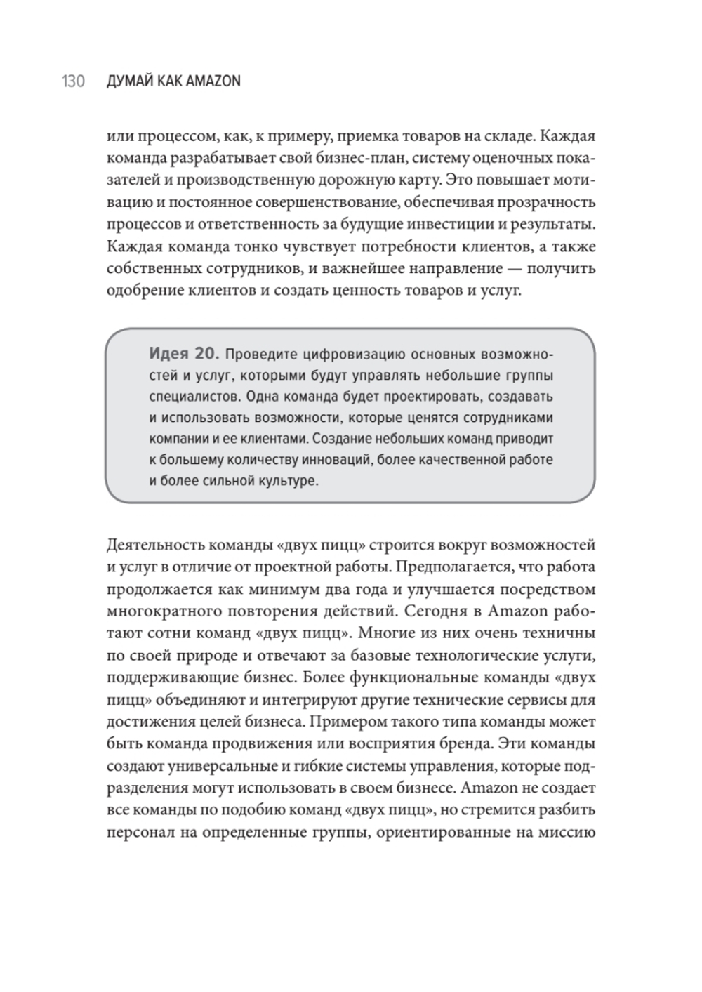 Думай как Amazon. 50 и 1/2 идей для бизнеса